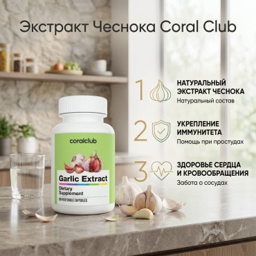Coral Club БАД Garlic Extract 90 капсул