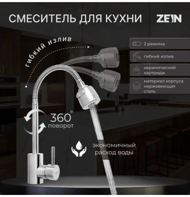 Смеситель для кухни ZEIN 617511457, нержавеющая сталь, цвет серебристый