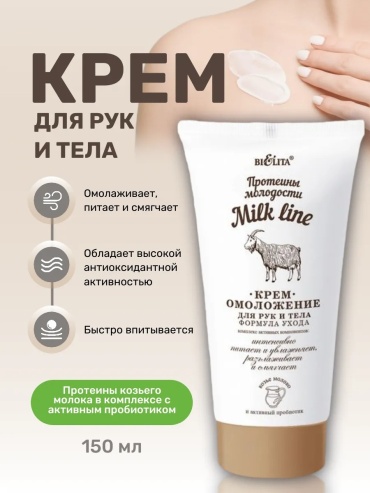 Bielita-Вiтекс Milk Line омоложение крем для тела 150 мл