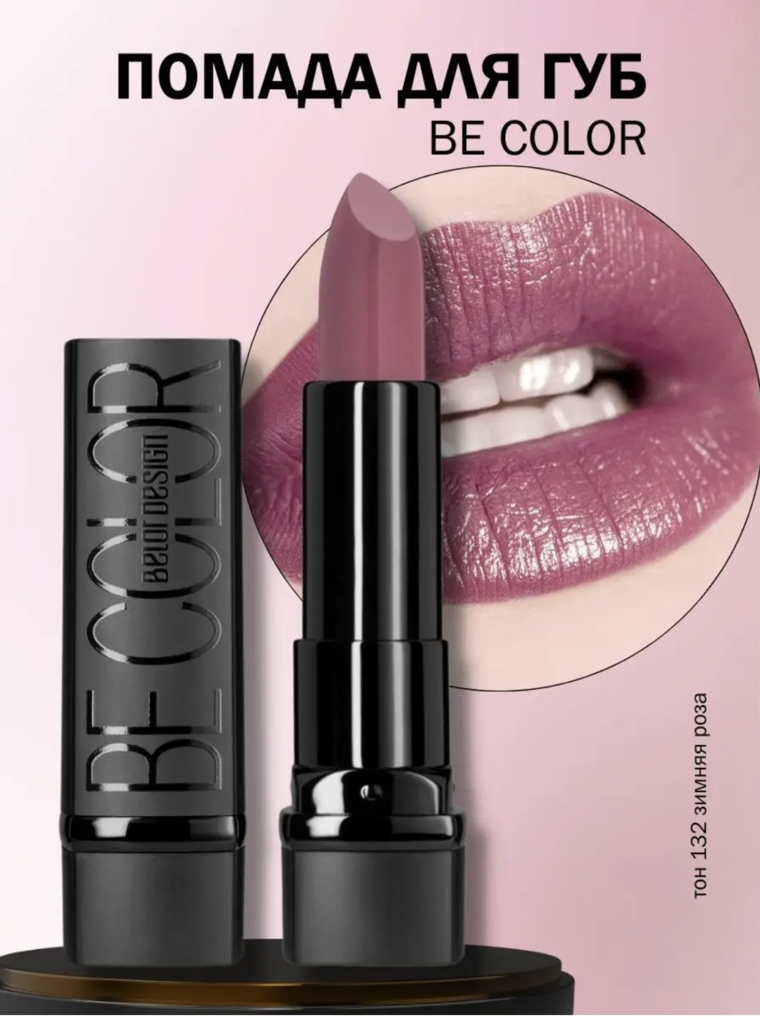 Belor design Be Color помада 132 Зимняя роза