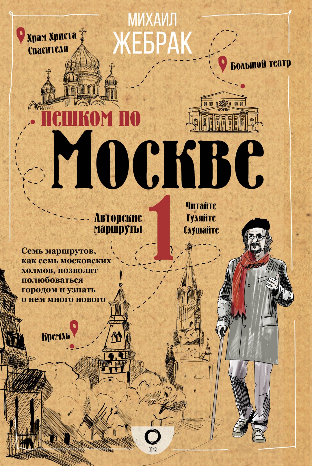 Купить Книга Жебрак М.: Пешком по Москве в Алматы – Магазин на Kaspi.kz