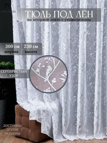 Тюль 300x230 см 1 шт, полиэстер, серебристый