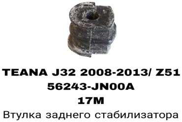 RTL-DSN втулка стабилизатора 56243-1AD0A/JN00A