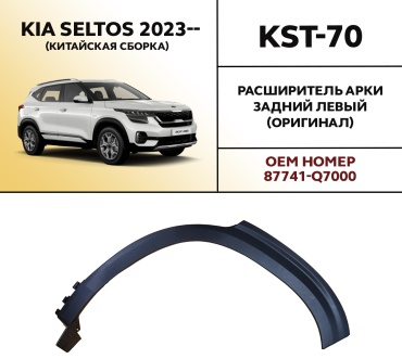 HYUNDAI / KIA расширитель арок KST-70 Kia Seltos