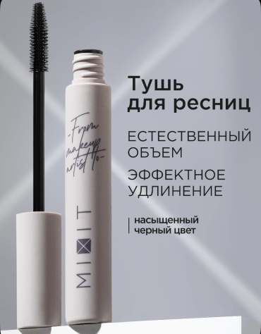 Тушь для ресниц MIXIT Ультрачерная с эффектом объема для объема черный