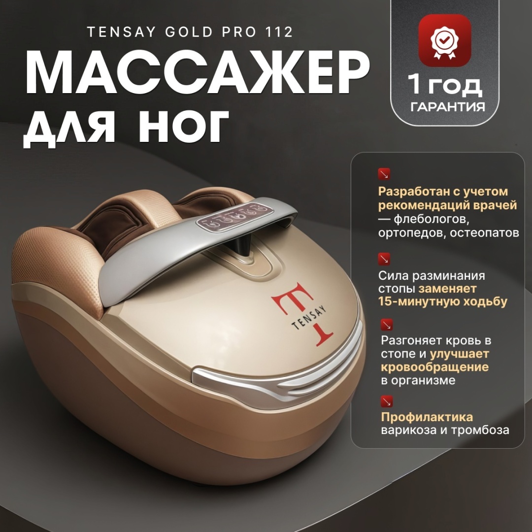 Массажер TENSAY Gold Pro 112 напольный шиацу, вибрационный, воздушно-компрессионный, разогревающий