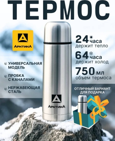 Классический термос Арктика Термос серии 101 на 0.75 л стальной с узким горлом 0.75 л серебристый