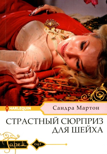 Мартон С.: Страстный сюрприз для шейха: роман