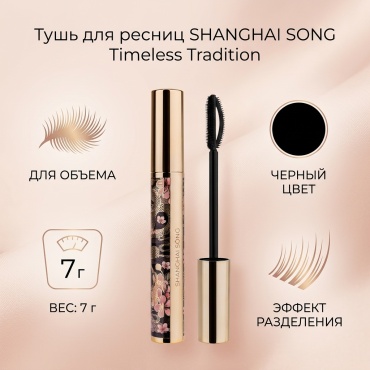 Тушь для ресниц SHANGHAI SONG Черная тушь для ресниц Timeless Tradition для объема черный