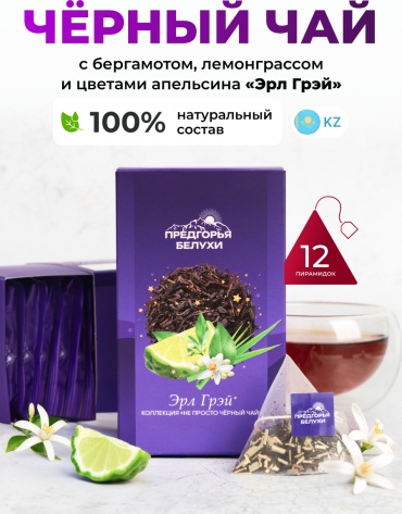 Черный чай Эрл Грэй (пирамидки в саше) 2,5г*12