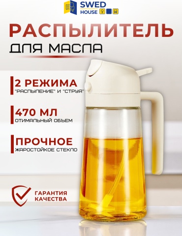 Swed House бутылка с распылителем 40.01.9635 Oljeflaska, жаропрочное стекло