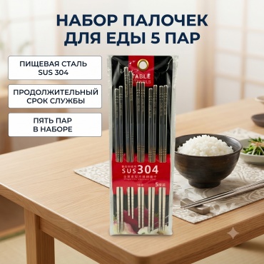Палочки 5 шт, сталь