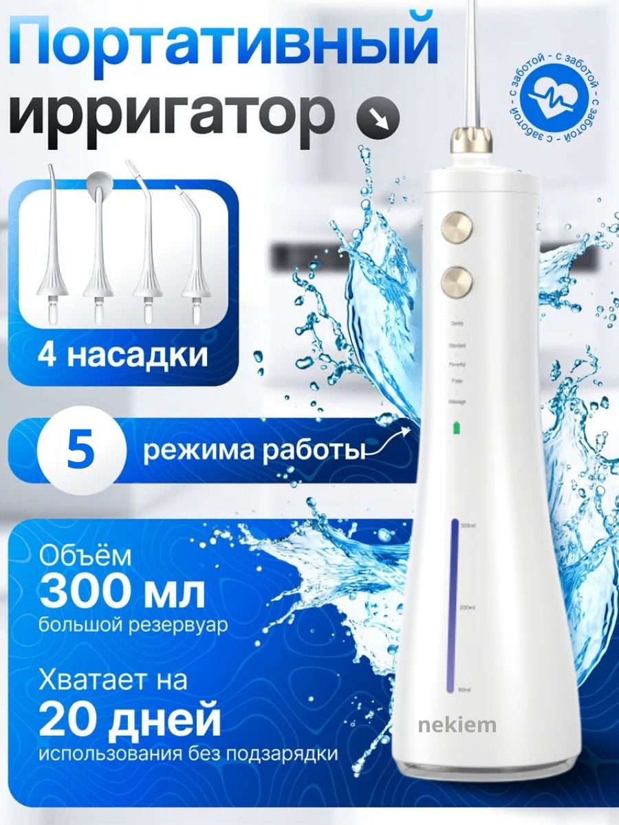 Nekiem ирригатор N-37 импульсный, портативный