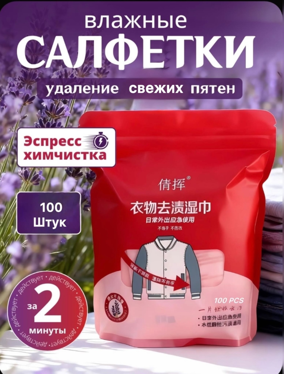 Пятновыводитель 100 шт Салфетки для одежды очищающие , экспресс удаление свежих пятен