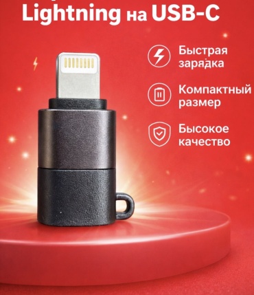 Переходник USB TypeC (F), Lightning (F), 0.3 м, черный
