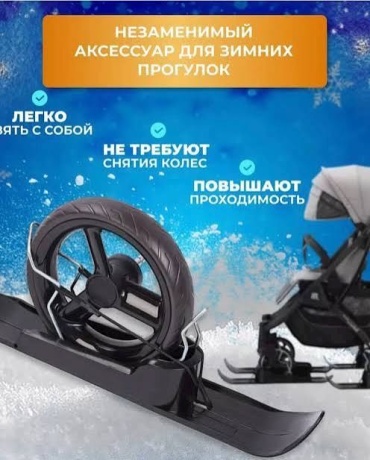 Лыжи для коляски Baby store черный