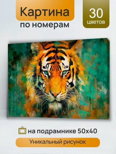 Холст с красками 40х50 см по номер. Амурский тигр (Арт. 1123114) Джаззл