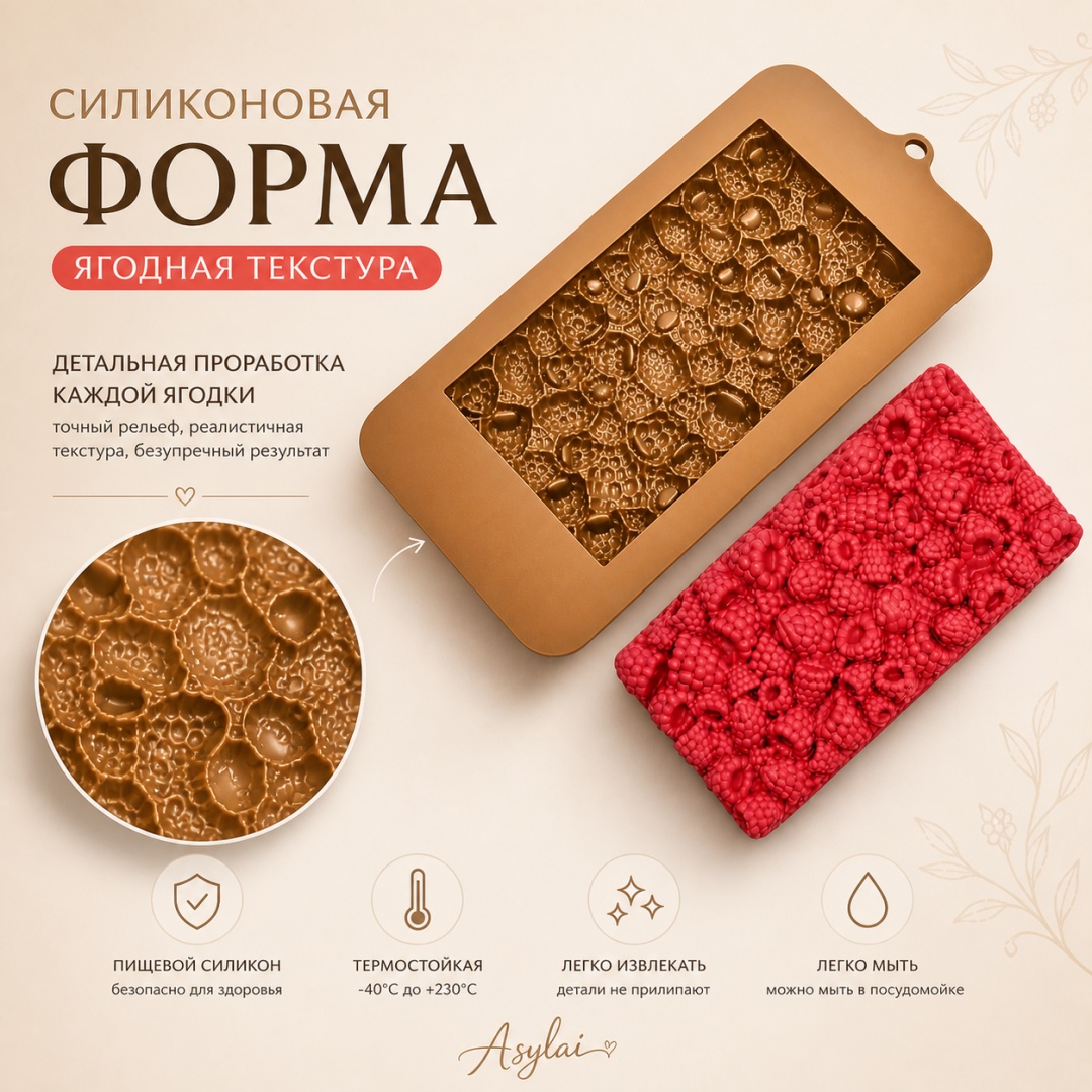 ASYLAI для шоколада плитка малина, силикон