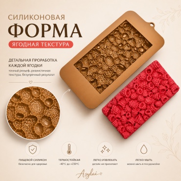 ASYLAI для шоколада плитка малина, силикон
