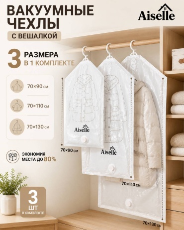 Чехол для верхней одежды Aiselle 013, ПВХ