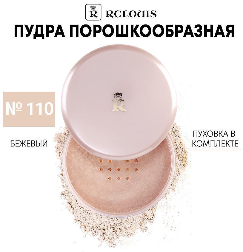 Пудра RELOUIS Classic рассыпчатая 110 бежевый бежевый
