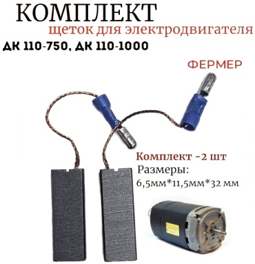 Фермер щетка электродвигателя 322649355 2 шт