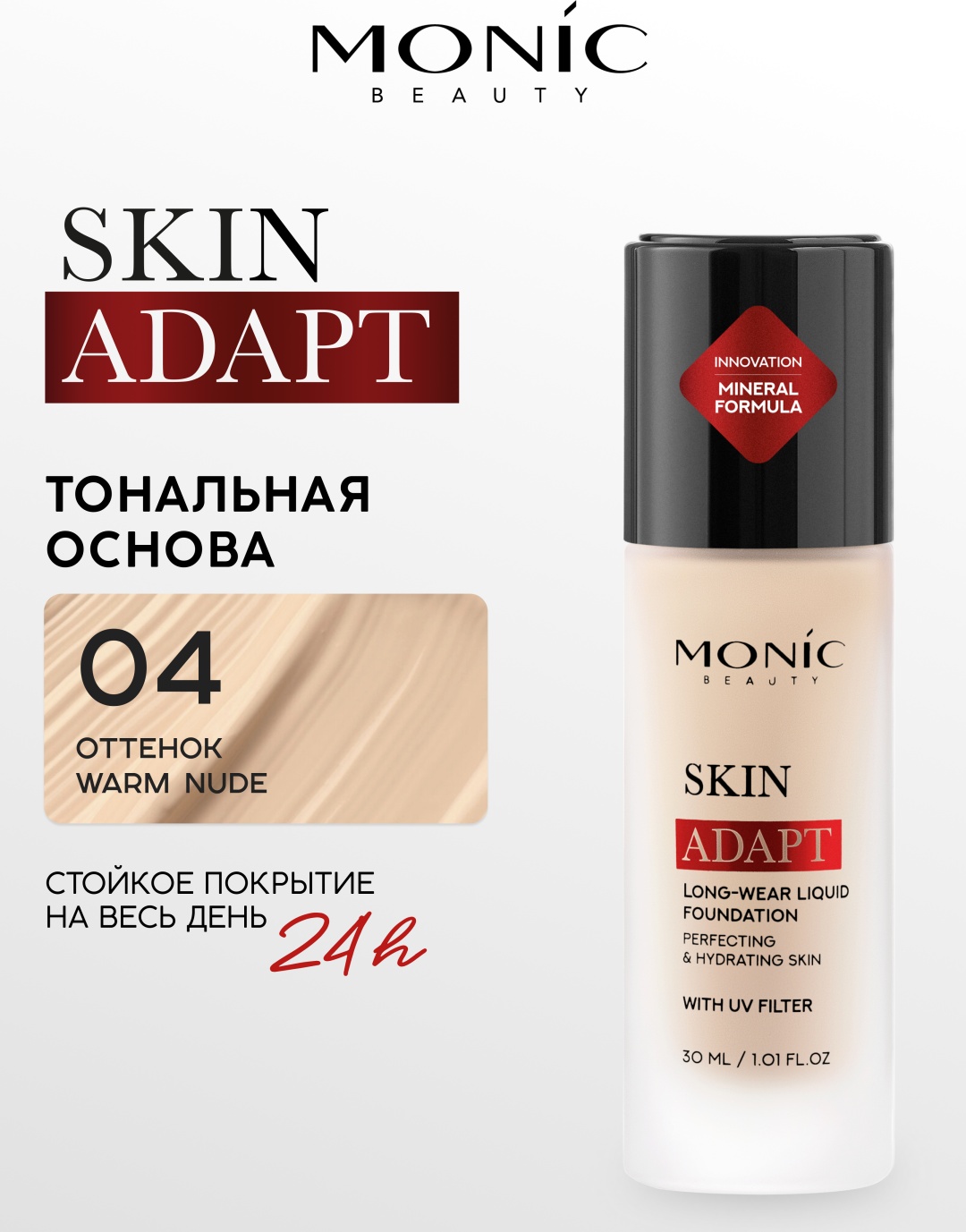 Monic beauty Тональная основа Skin Adapt! тональный крем тон 04 Warm Nude 30 г