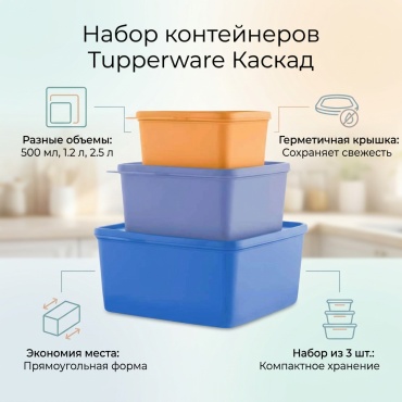 Tupperware набор контейнеров РП078, пластик