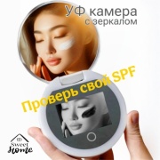 Зеркало с УФ камерой для проверки СПФ крема