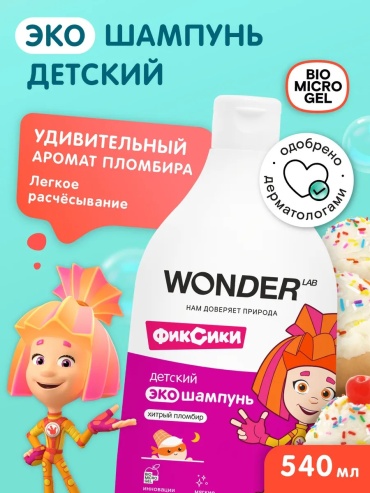 Шампунь Wonder Хитрый пломбир 540 мл