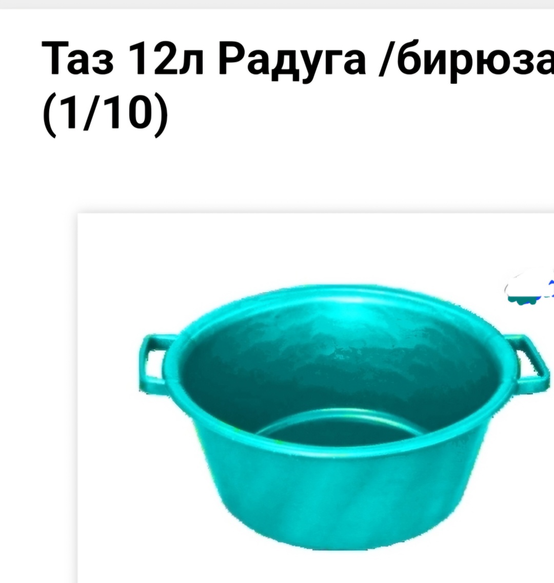 РАДУГА таз 2201959 12 л