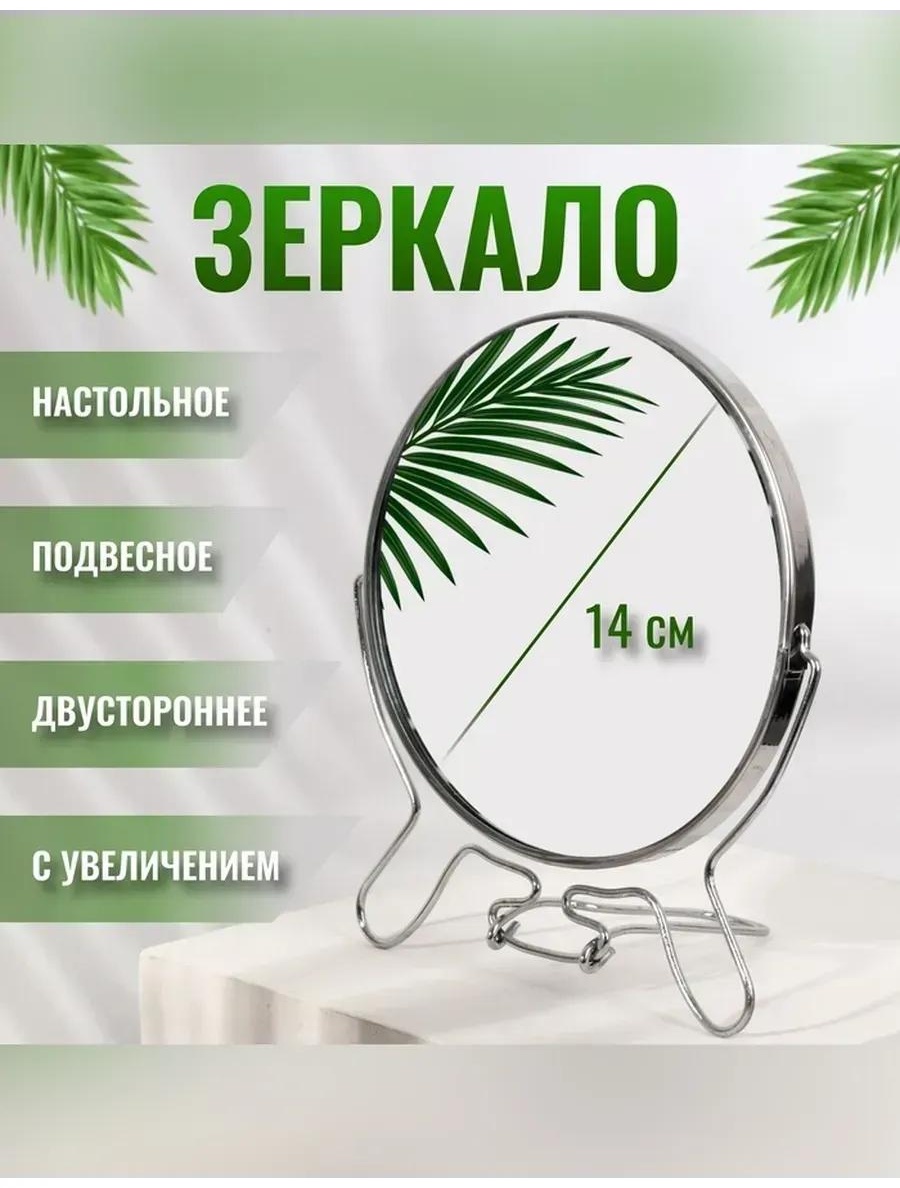 Зеркало настольное косметическое Указано в товаре