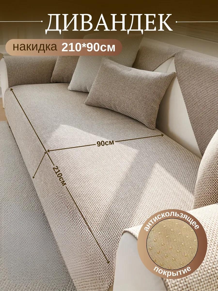 LUCCI дивандек для дивана Дивандек 210х90_Рогожка песочный накидка на диван; Дивандек; антивандальный чехол; универсальный чехол; чехол на диван