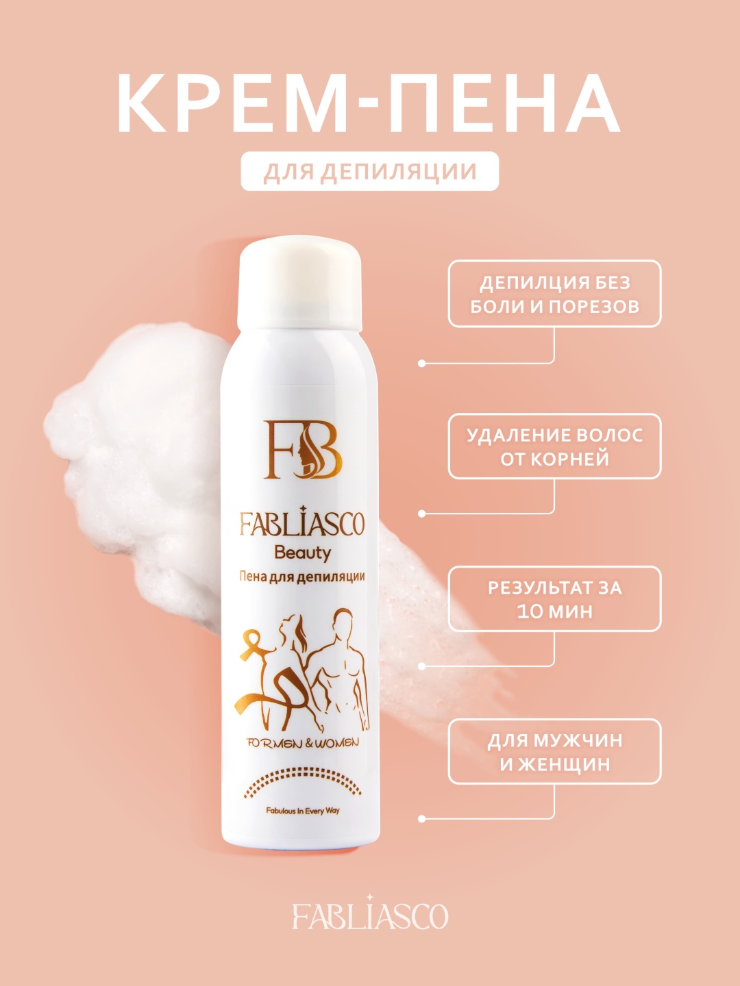 Fabliasco пена для депиляции, для тела 150 мл