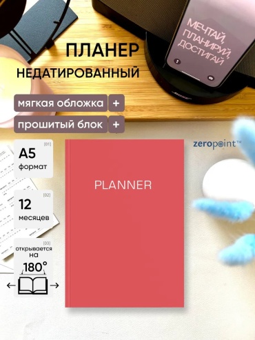 Ежедневник учителя Zero Point 447908385, A5, 20 л, красный