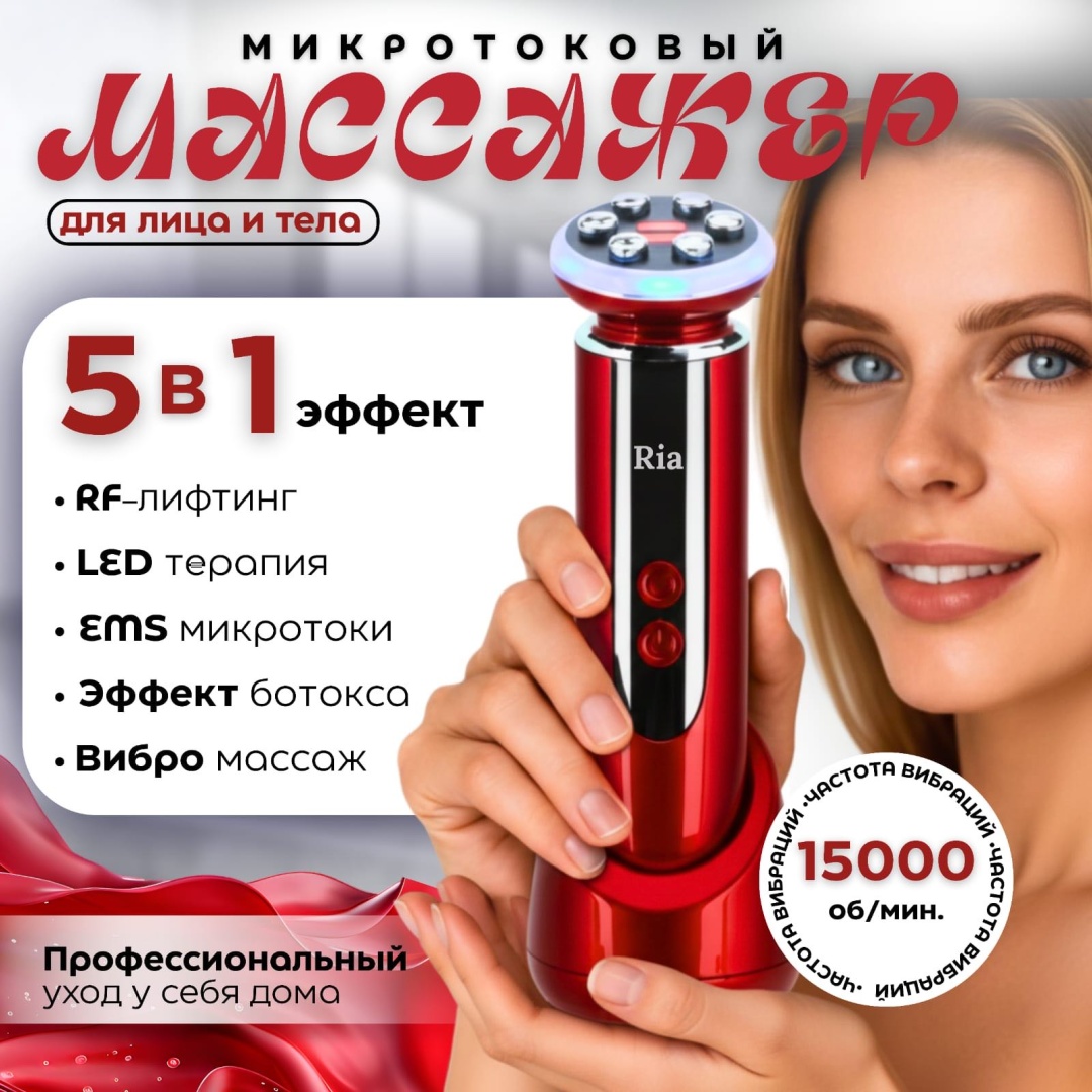 Ria микротоковый массажер