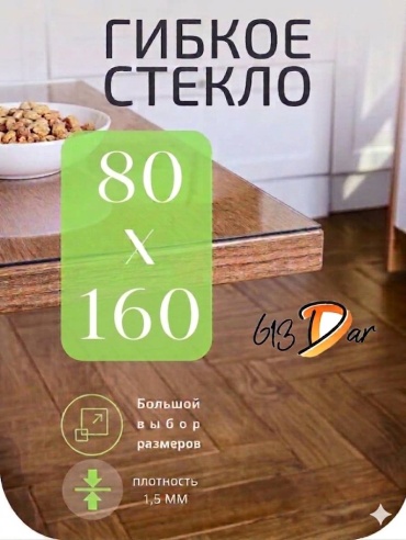 Гибкое стекло 613Dar прозрачное жидкое 160x80 см, ПВХ, 1 шт