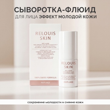 RELOUIS сыворотка SKIN ANTI-AGE для лица 30 мл