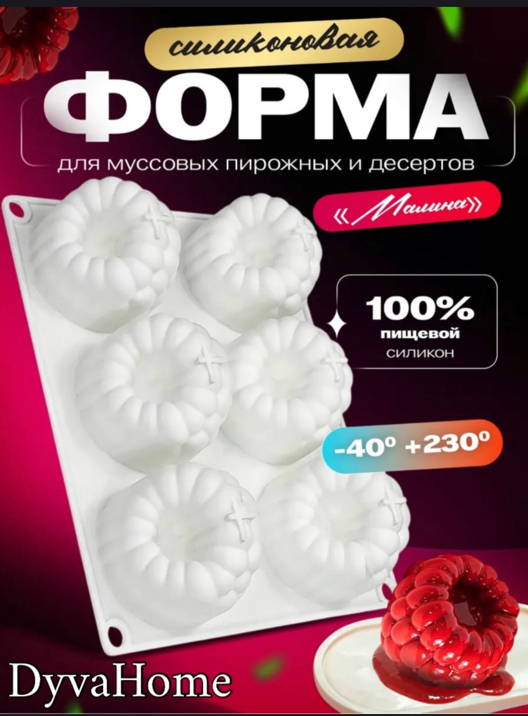 Для десерта, для муссовых десертов DyvaHome, силикон