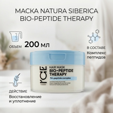 Natura Siberica маска BIO-PEPTIDE THERAPY HAIR MASK 200 мл