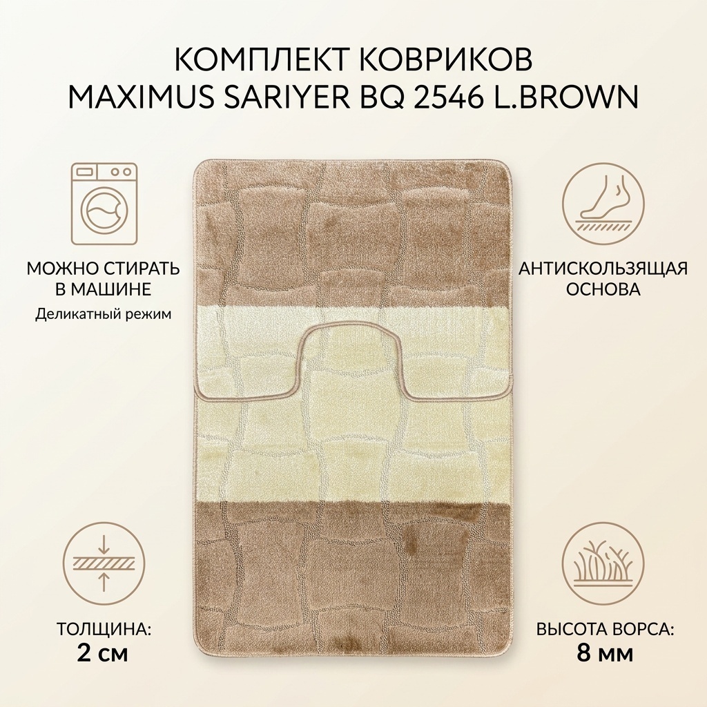 Confetti Hali комплект ковриков Maximus Sariyer BQ 2546 L.Brown 100x60 см, полипропилен