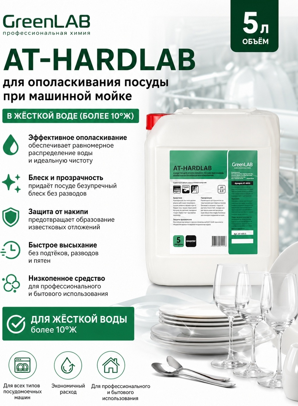 GreenLAB AT-HARDLAB 5 л Для ополаскивания посуды при машиной мойке в жесткой воде (более 10°Ж)