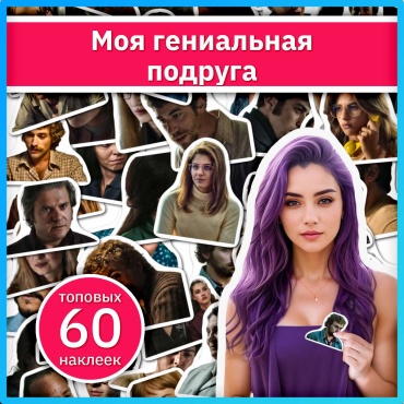 Коробка Sticker Universe x712_my_brilliant_friend 60