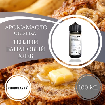 Аромамасло (отдушка) Warm Banana Bread - Тёплый банановый хлеб 100 мл.