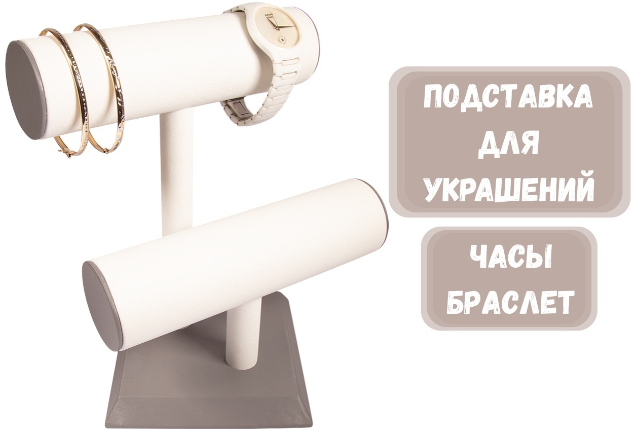 Стойка ZLATA для браслетов искусственная кожа