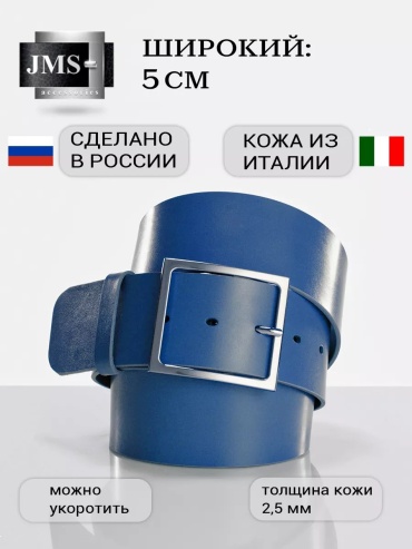 Ремень JMS натуральная кожа 120 см синий