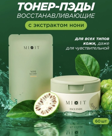 MIXIT тонер-пэды Noni Toner Pads 60 шт 85 мл