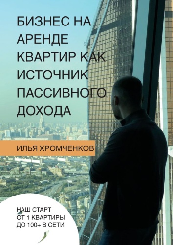 Илья Хромченков: Илья Хромченков, Бизнес на аренде квартир как источник пассивного дохода