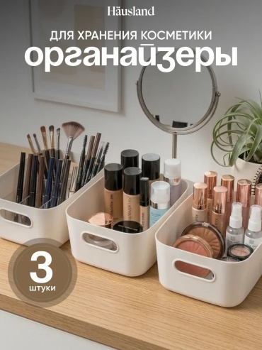 Hausland органайзер универсальный 24x16x10 см, полипропилен