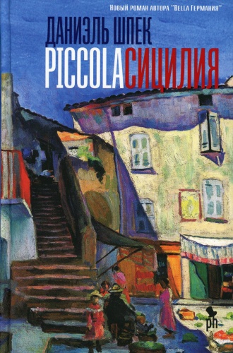 Шпек Д.: Piccola Сицилия: роман